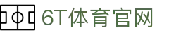 6T体育_6T体育app下载_全球顶尖体育赛事投注平台